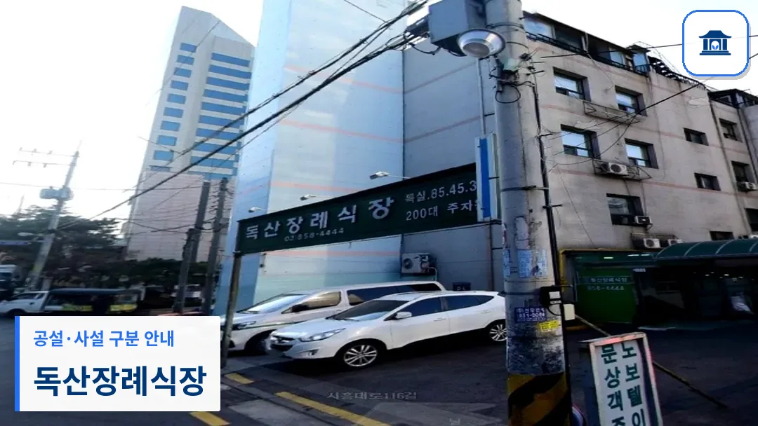 독산장례식장 (사설) 등록 사진 3장 중 1번