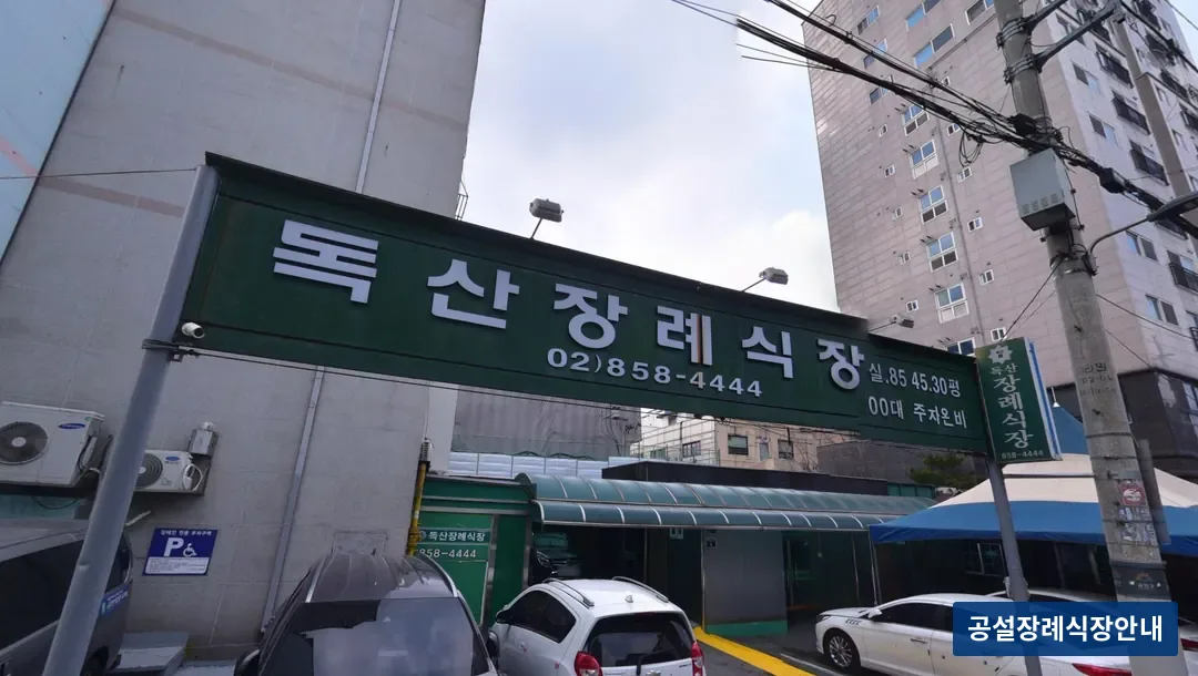 독산장례식장 (사설) 등록 사진 3장 중 2번