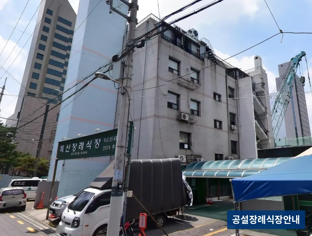 독산장례식장 (사설) 등록 사진 3장 중 3번