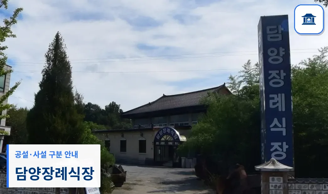담양장례식장 (사설) 등록 사진 1장
