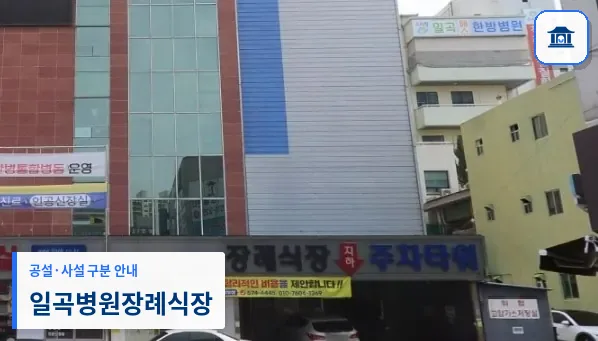 일곡병원장례식장 (사설) 등록 사진 1장