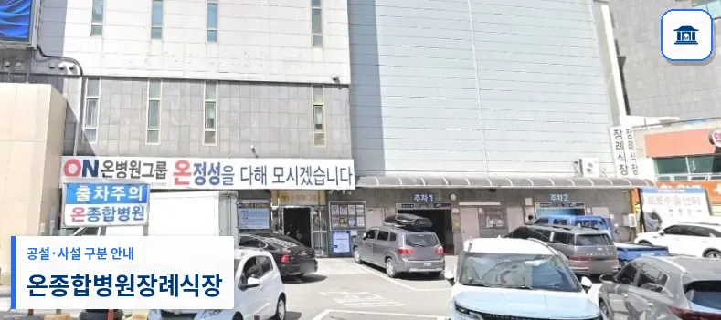 온종합병원장례식장 (사설) 등록 사진 1장