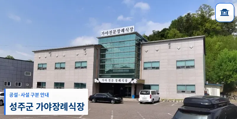 성주군 가야장례식장 (사설) 등록 사진 1장
