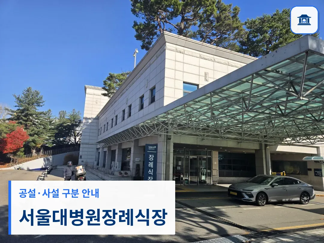 서울대병원장례식장 (사설) 등록 사진 3장 중 1번