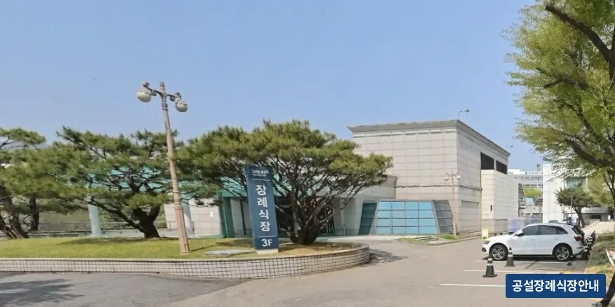 서울대병원장례식장 (사설) 등록 사진 3장 중 2번