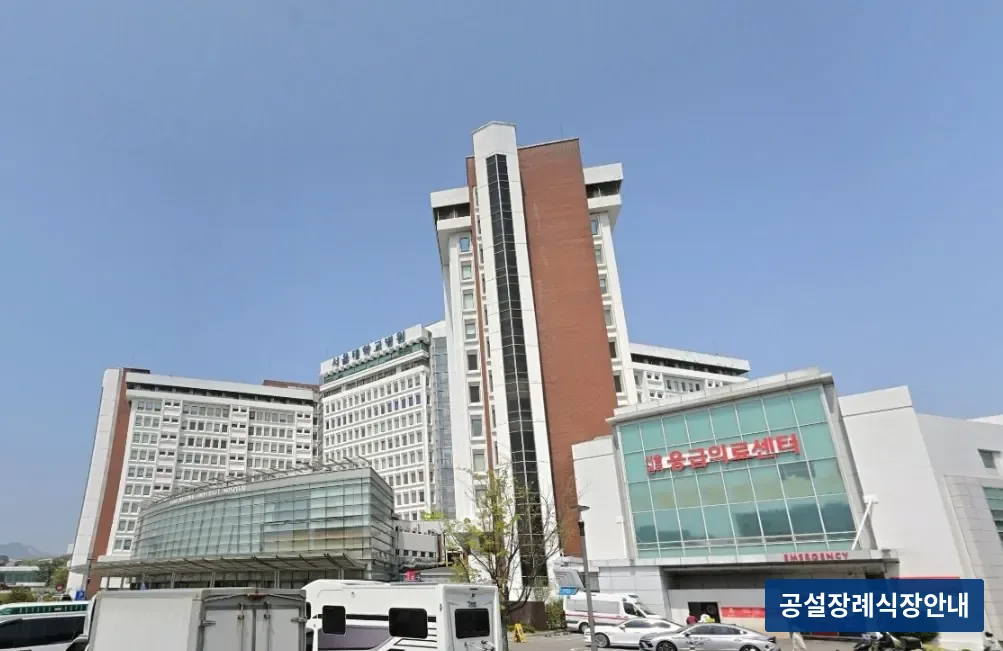 서울대병원장례식장 (사설) 등록 사진 3장 중 3번