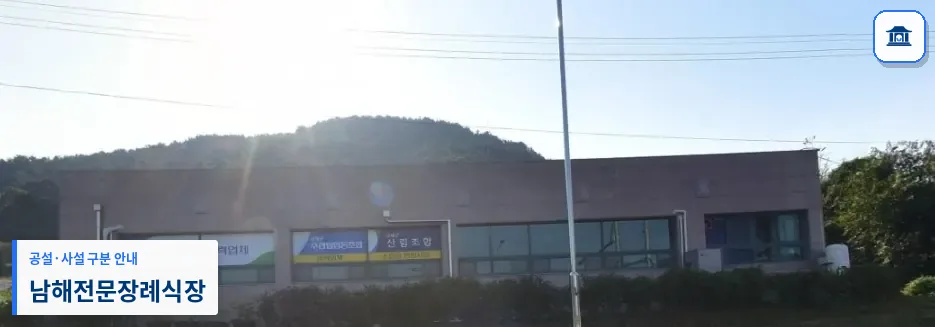 남해전문장례식장 (사설) 등록 사진 1장