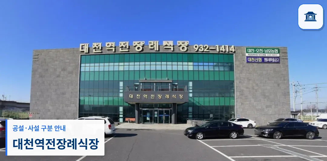 대천역전장례식장 (사설) 등록 사진 1장