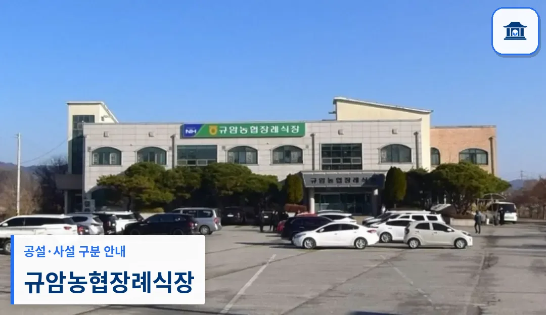 규암농협장례식장 (사설) 등록 사진 1장