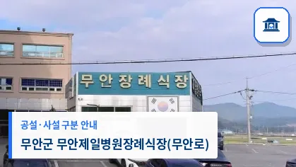 무안군 무안제일병원장례식장(무안로) (사설) 등록 사진 1장