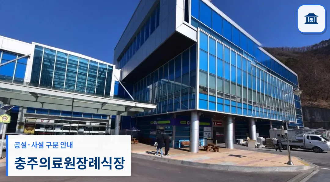 충주의료원장례식장 (공설) 등록 사진 1장
