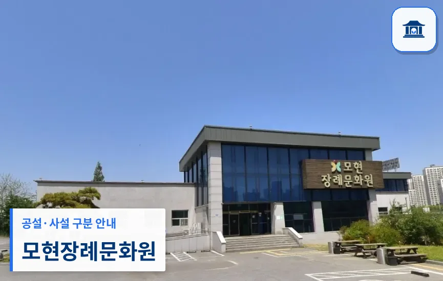 모현장례문화원 (사설) 등록 사진 1장