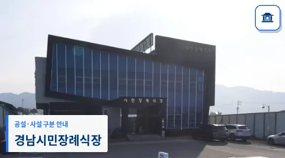 경남시민장례식장 (사설) 등록 사진 1장