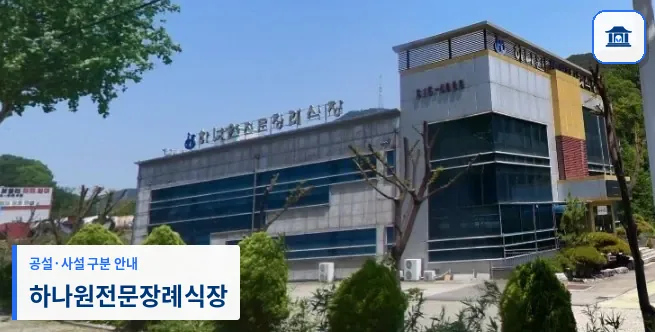 하나원전문장례식장 (사설) 등록 사진 1장