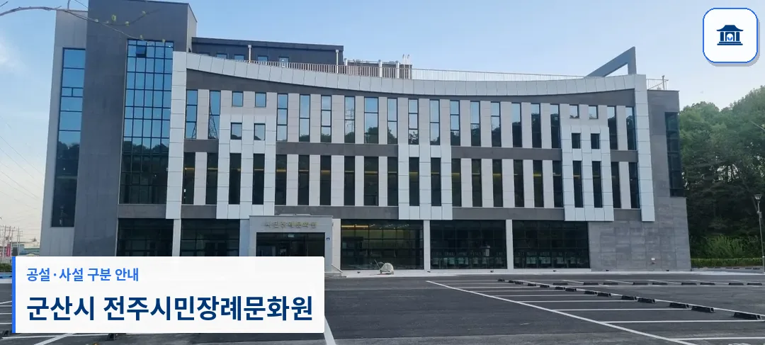군산시 전주시민장례문화원 (사설) 등록 사진 1장