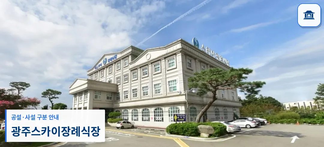 광주스카이장례식장 (사설) 등록 사진 1장