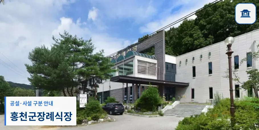 홍천군장례식장 (공설) 등록 사진 1장