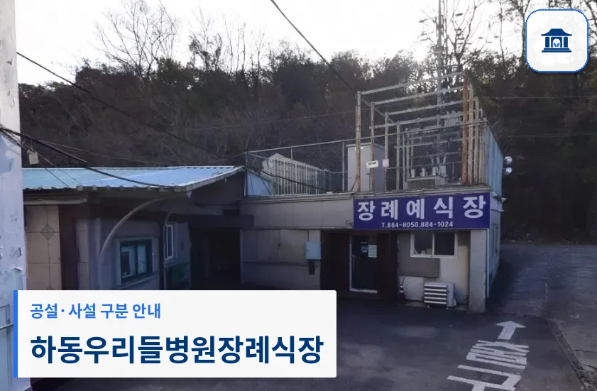 하동우리들병원장례식장 (사설) 등록 사진 1장