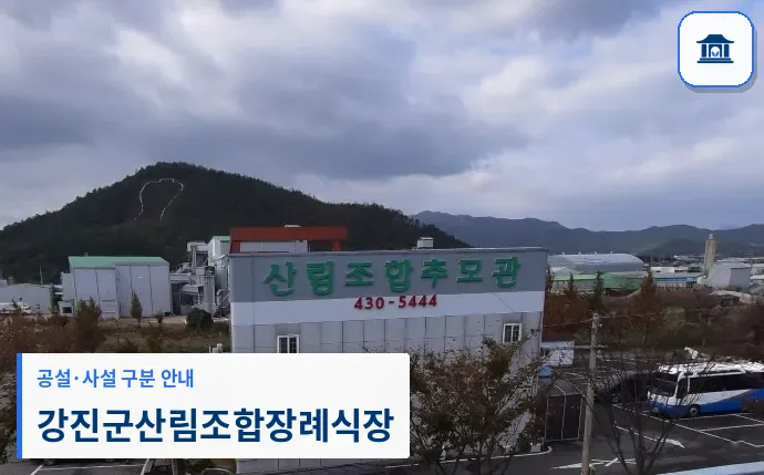 강진군산림조합장례식장 (사설) 등록 사진 1장