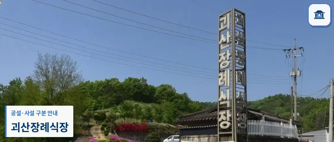 괴산장례식장 (사설) 등록 사진 1장