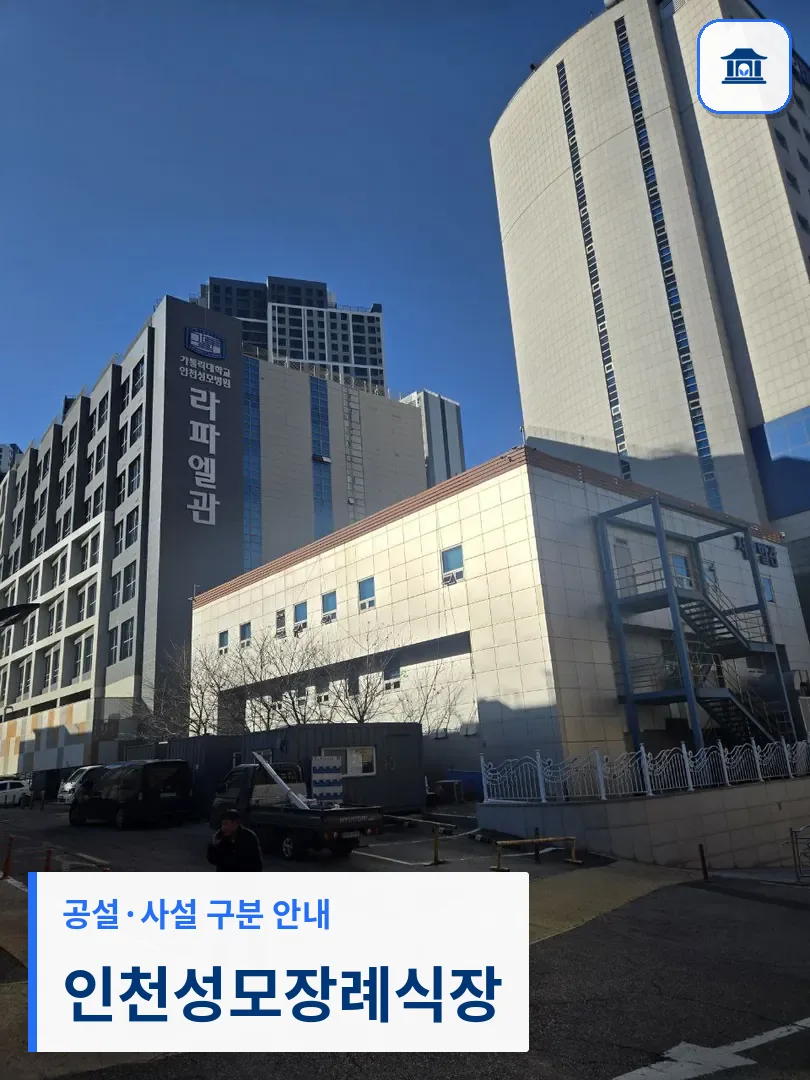 인천성모장례식장 (사설) 등록 사진 3장 중 1번