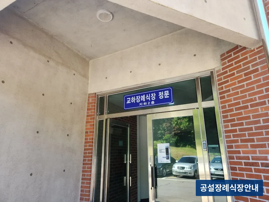 교하장례식장 (사설) 등록 사진 3장 중 2번