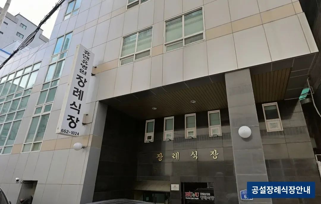휴앤유장례식장 (사설) 등록 사진 3장 중 2번