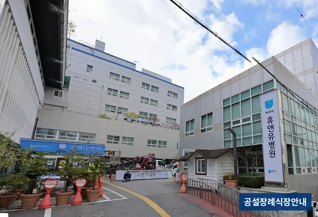 휴앤유장례식장 (사설) 등록 사진 3장 중 3번