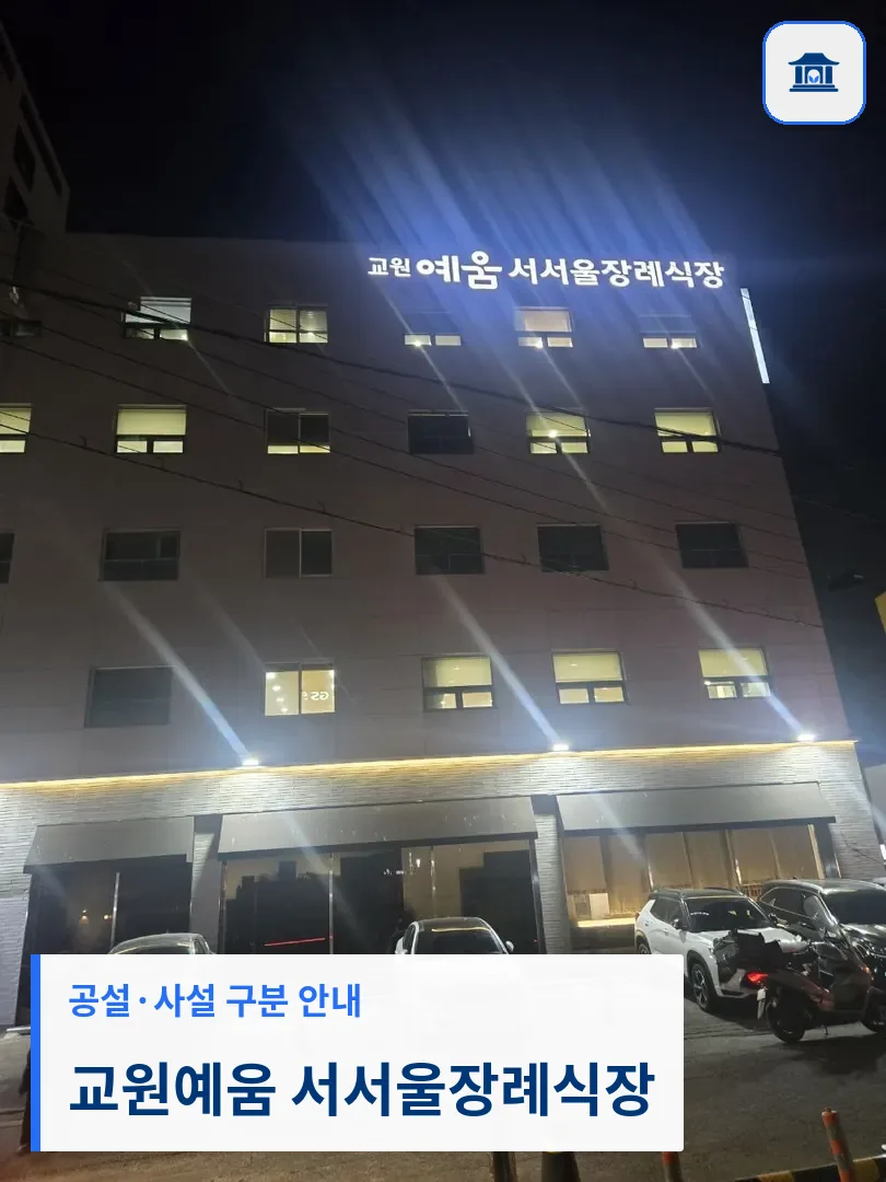 교원예움 서서울장례식장 (사설) 등록 사진 3장 중 1번