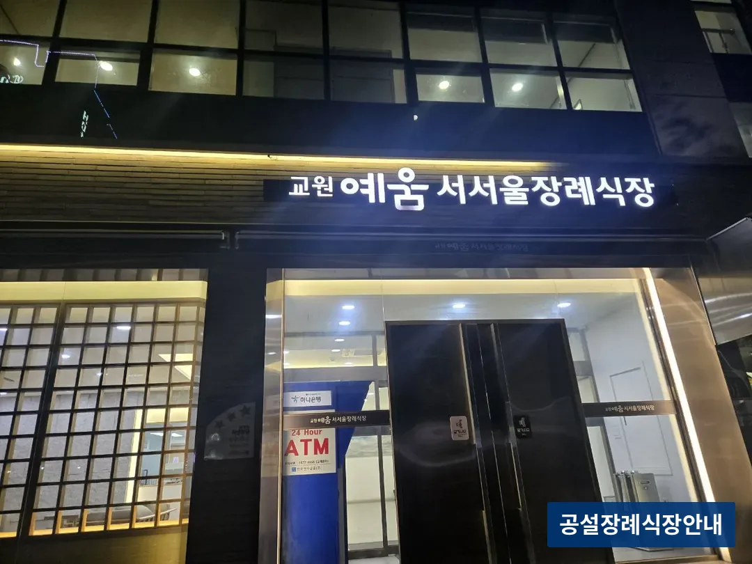 교원예움 서서울장례식장 (사설) 등록 사진 3장 중 2번