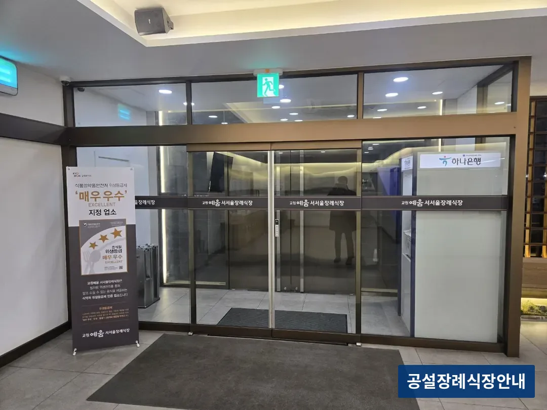 교원예움 서서울장례식장 (사설) 등록 사진 3장 중 3번