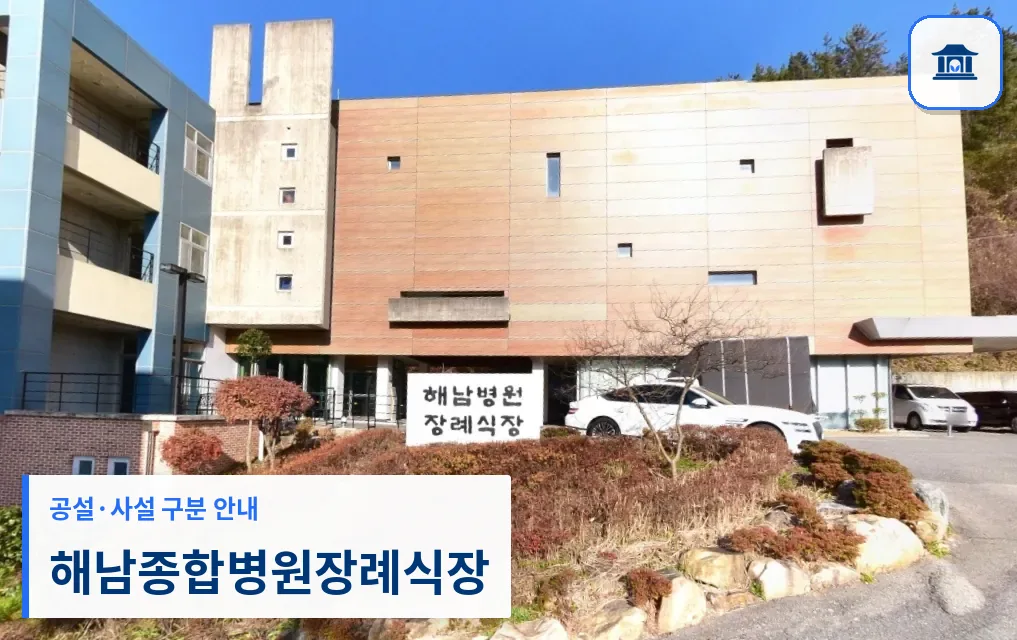 해남종합병원장례식장 (사설) 등록 사진 1장