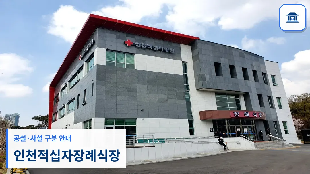 인천적십자장례식장 (사설) 등록 사진 3장 중 1번
