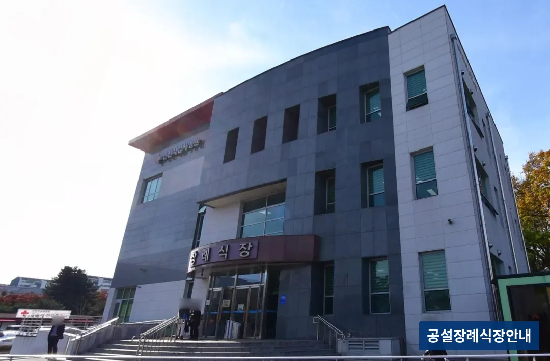 인천적십자장례식장 (사설) 등록 사진 3장 중 3번