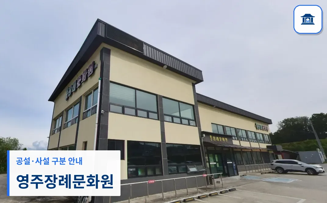 영주장례문화원 (사설) 등록 사진 1장