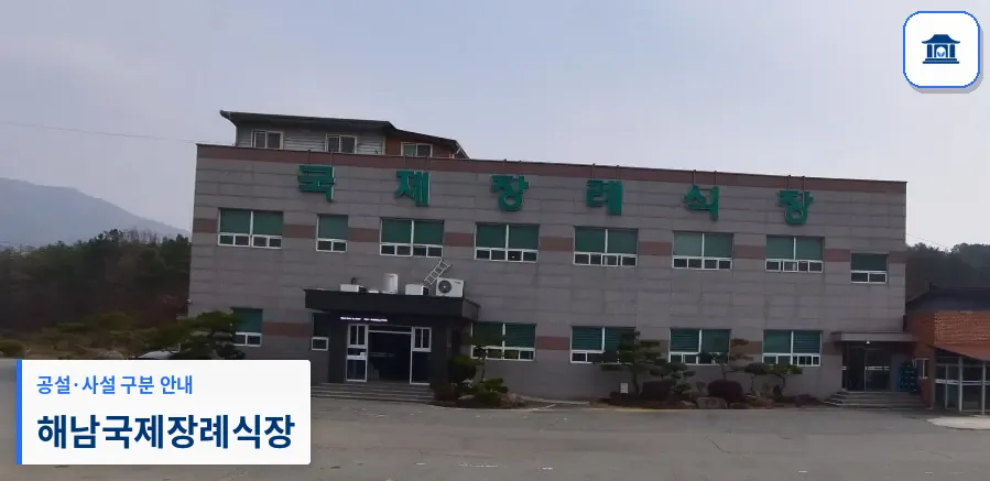 해남국제장례식장 (사설) 등록 사진 1장