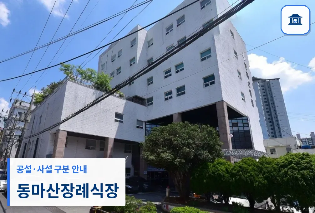 동마산장례식장 (사설) 등록 사진 1장