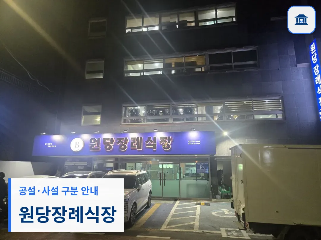 원당장례식장 (사설) 등록 사진 3장 중 1번
