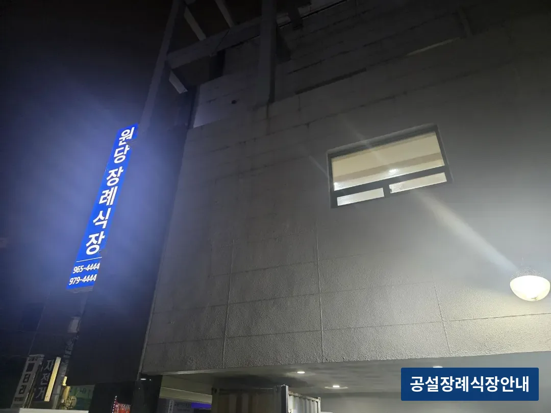 원당장례식장 (사설) 등록 사진 3장 중 2번