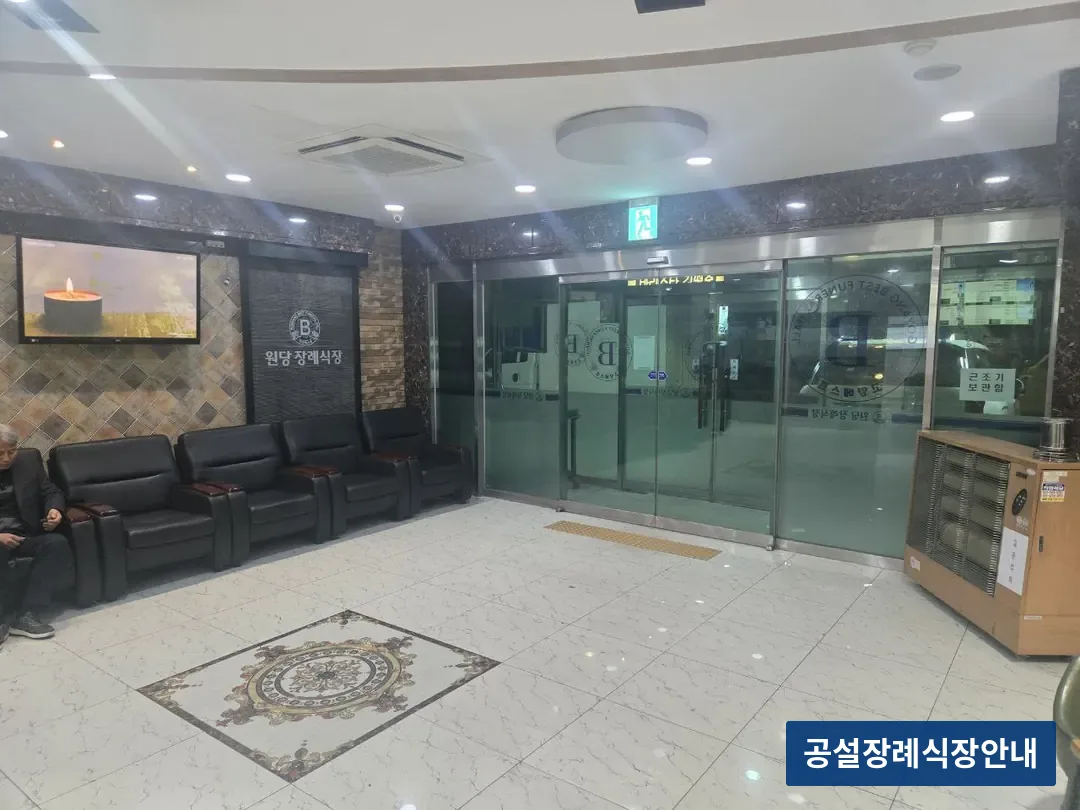 원당장례식장 (사설) 등록 사진 3장 중 3번