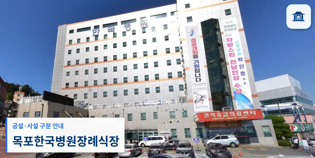 목포한국병원장례식장 (사설) 등록 사진 1장