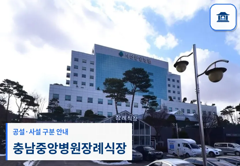 충남중앙병원장례식장 (사설) 등록 사진 1장