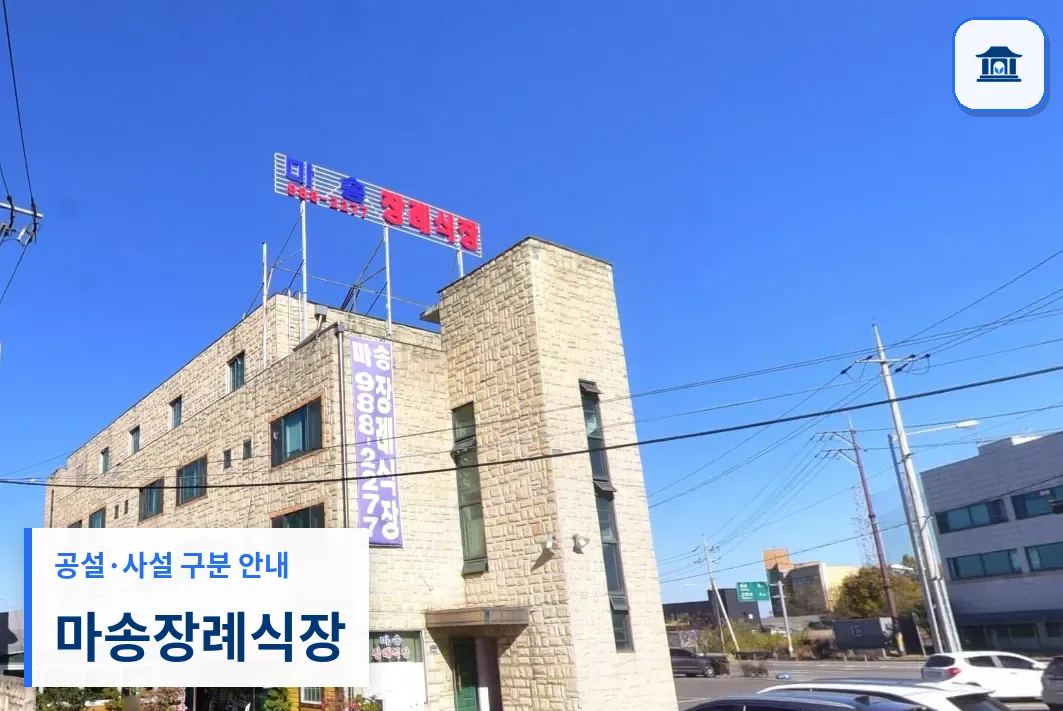 마송장례식장 (사설) 등록 사진 3장 중 1번