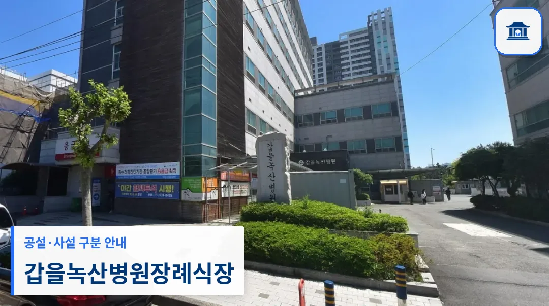 갑을녹산병원장례식장 (사설) 등록 사진 1장