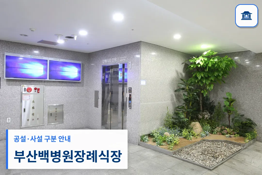 부산백병원장례식장 (사설) 등록 사진 3장 중 1번
