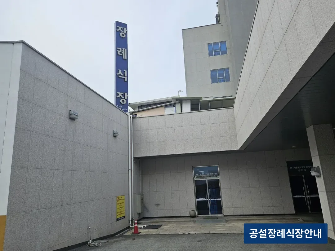 용인제일메디장례식장 (사설) 등록 사진 3장 중 2번