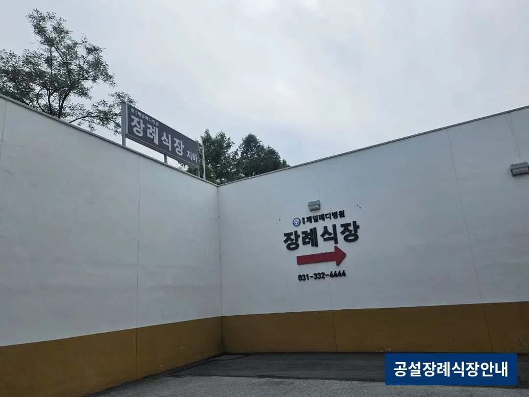 용인제일메디장례식장 (사설) 등록 사진 3장 중 3번