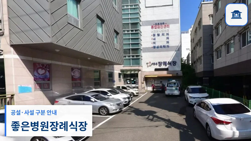 좋은병원장례식장 (사설) 등록 사진 1장