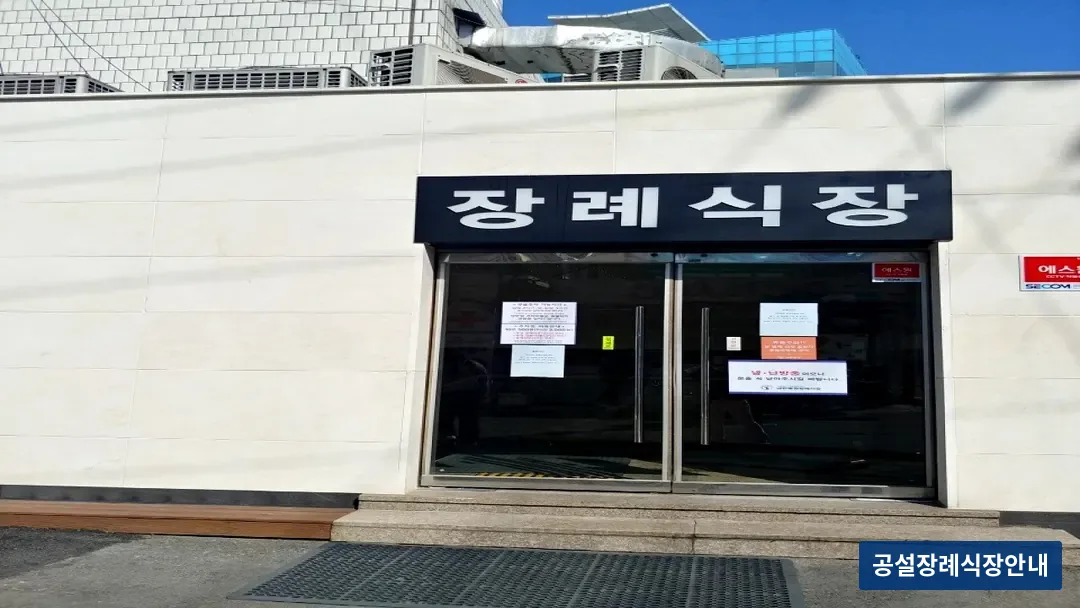 대한병원장례식장 (사설) 등록 사진 3장 중 3번