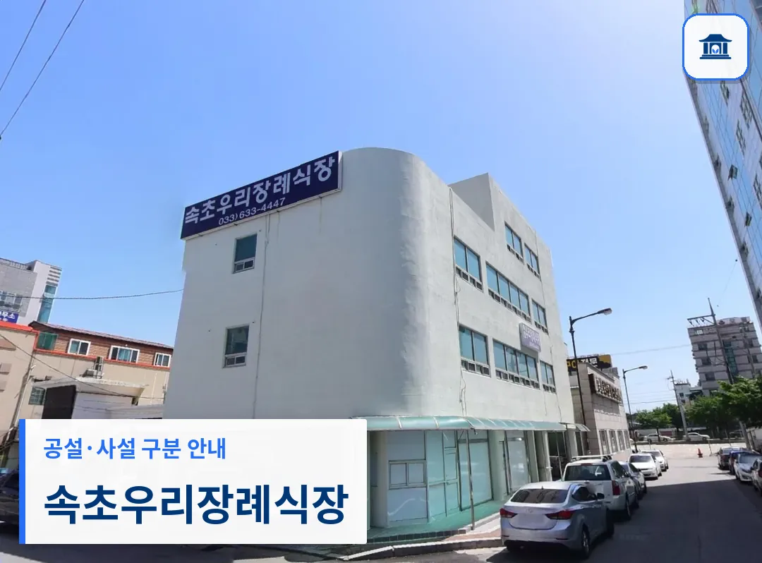 속초우리장례식장 (사설) 등록 사진 1장